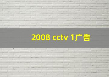 2008 cctv 1广告